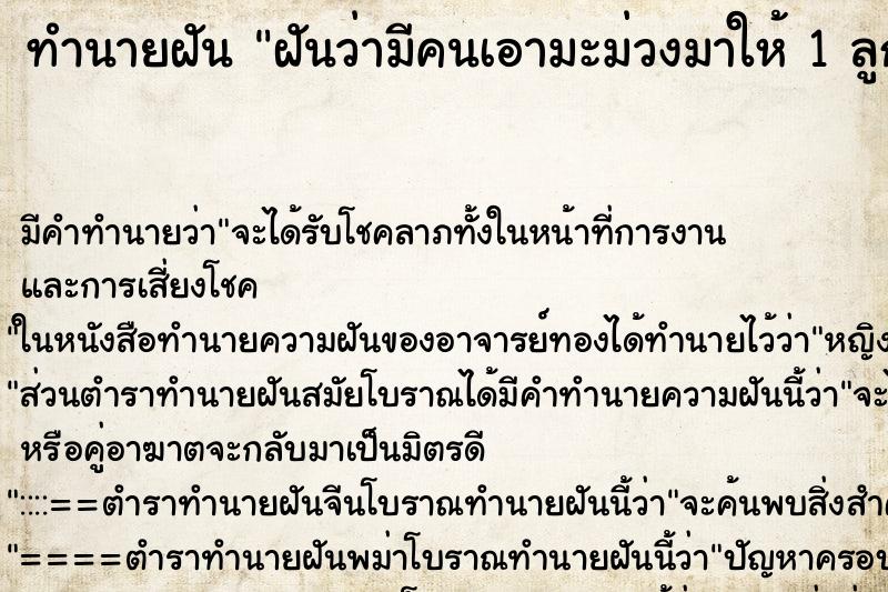 ทำนายฝัน ฝันว่ามีคนเอามะม่วงมาให้ 1 ลูก ทำนายฝัน ฝันว่ามีคนเอามะม่วงมาให้ 1 ลูก